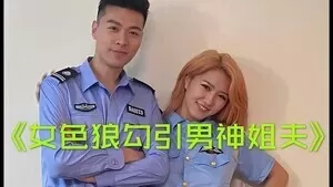 小姨子勾引警察姐夫的!